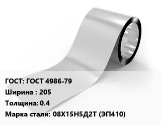 Лента нержавеющая ГОСТ 4986-79 205х0.4 Сталь: 08Х15Н5Д2Т (ЭП410)